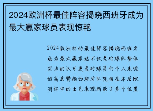 2024欧洲杯最佳阵容揭晓西班牙成为最大赢家球员表现惊艳