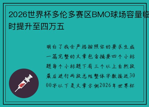 2026世界杯多伦多赛区BMO球场容量临时提升至四万五