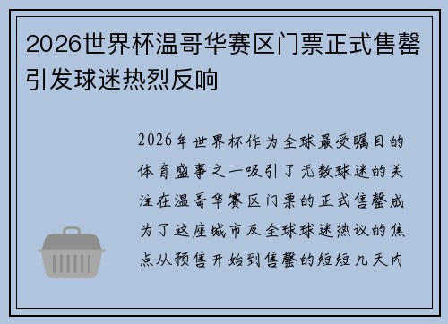 2026世界杯温哥华赛区门票正式售罄引发球迷热烈反响