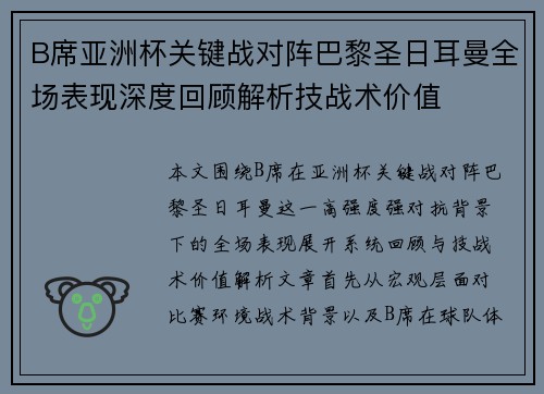 B席亚洲杯关键战对阵巴黎圣日耳曼全场表现深度回顾解析技战术价值