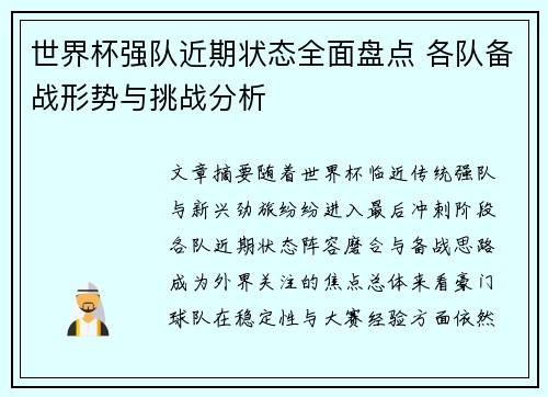 世界杯强队近期状态全面盘点 各队备战形势与挑战分析