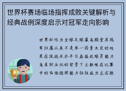 世界杯赛场临场指挥成败关键解析与经典战例深度启示对冠军走向影响
