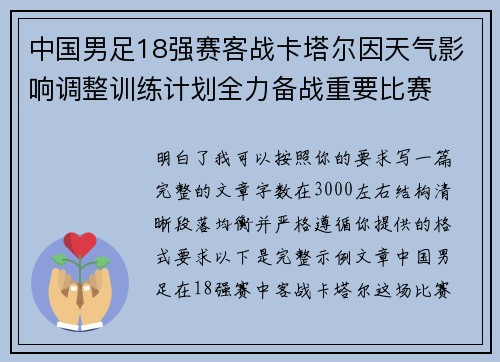 中国男足18强赛客战卡塔尔因天气影响调整训练计划全力备战重要比赛