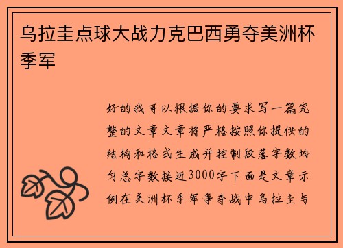 乌拉圭点球大战力克巴西勇夺美洲杯季军