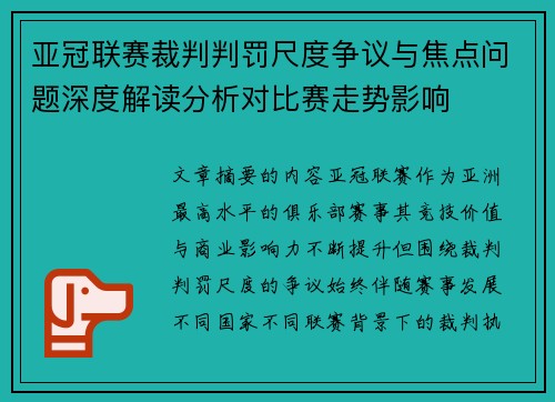 亚冠联赛裁判判罚尺度争议与焦点问题深度解读分析对比赛走势影响 亚冠联赛裁判判罚尺度争议与焦点问题深度解读分析对比赛走势影响