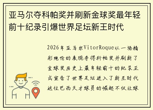 亚马尔夺科帕奖并刷新金球奖最年轻前十纪录引爆世界足坛新王时代