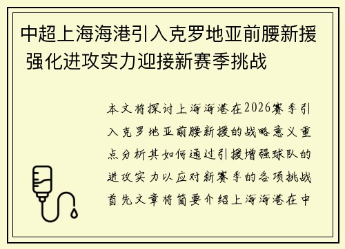 中超上海海港引入克罗地亚前腰新援 强化进攻实力迎接新赛季挑战