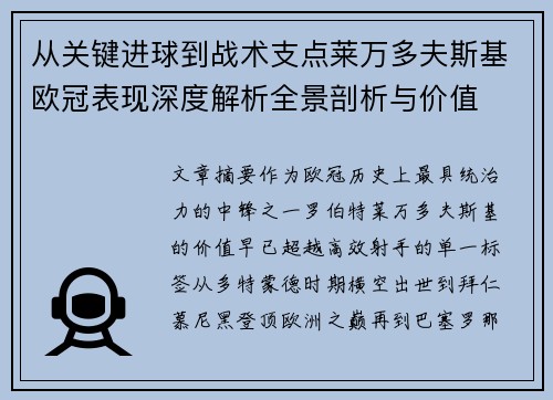 从关键进球到战术支点莱万多夫斯基欧冠表现深度解析全景剖析与价值