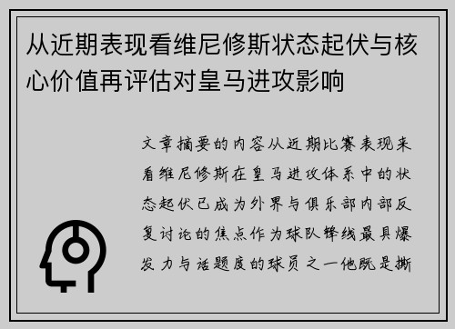 从近期表现看维尼修斯状态起伏与核心价值再评估对皇马进攻影响