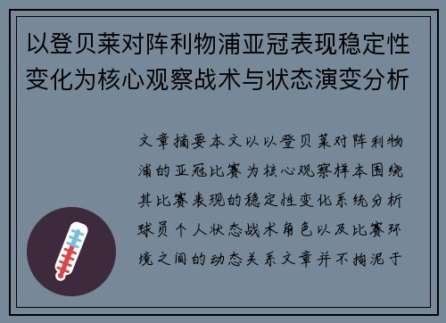 以登贝莱对阵利物浦亚冠表现稳定性变化为核心观察战术与状态演变分析