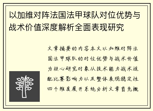 以加维对阵法国法甲球队对位优势与战术价值深度解析全面表现研究
