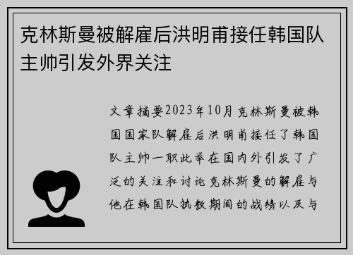克林斯曼被解雇后洪明甫接任韩国队主帅引发外界关注 克林斯曼被解雇后洪明甫接任韩国队主帅引发外界关注