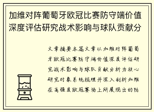 加维对阵葡萄牙欧冠比赛防守端价值深度评估研究战术影响与球队贡献分析