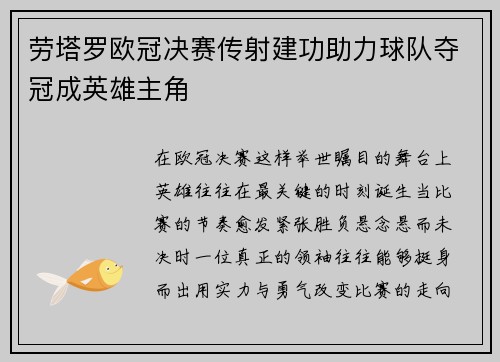 劳塔罗欧冠决赛传射建功助力球队夺冠成英雄主角
