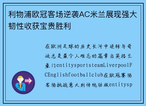 利物浦欧冠客场逆袭AC米兰展现强大韧性收获宝贵胜利