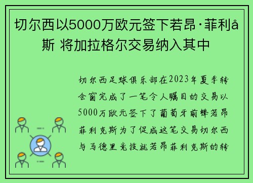 切尔西以5000万欧元签下若昂·菲利克斯 将加拉格尔交易纳入其中