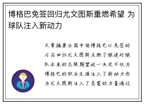 博格巴免签回归尤文图斯重燃希望 为球队注入新动力