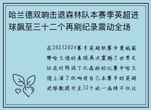哈兰德双响击退森林队本赛季英超进球飙至三十二个再刷纪录震动全场