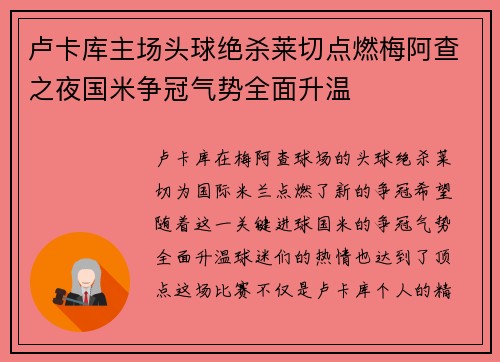 卢卡库主场头球绝杀莱切点燃梅阿查之夜国米争冠气势全面升温 卢卡库主场头球绝杀莱切点燃梅阿查之夜国米争冠气势全面升温