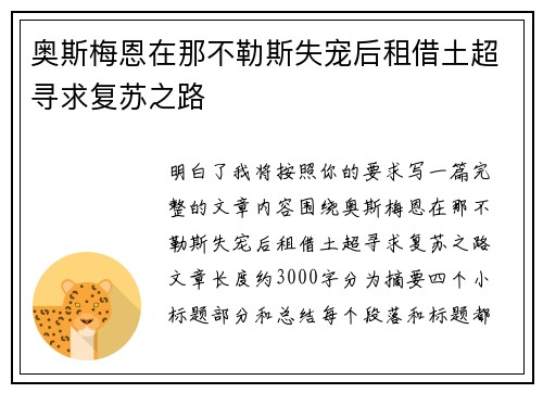 奥斯梅恩在那不勒斯失宠后租借土超寻求复苏之路