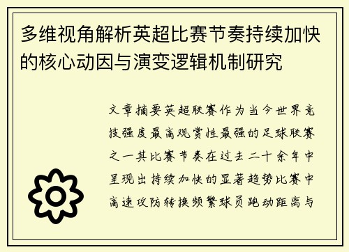 多维视角解析英超比赛节奏持续加快的核心动因与演变逻辑机制研究