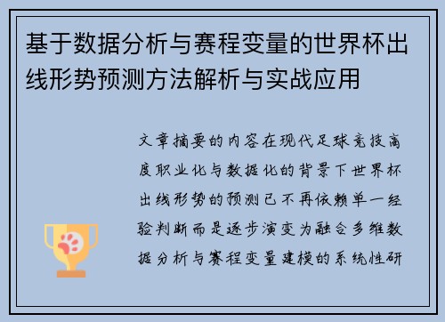 基于数据分析与赛程变量的世界杯出线形势预测方法解析与实战应用