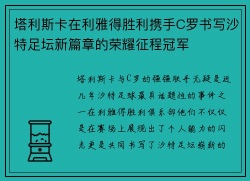 塔利斯卡在利雅得胜利携手C罗书写沙特足坛新篇章的荣耀征程冠军