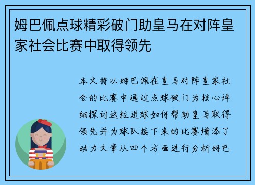 姆巴佩点球精彩破门助皇马在对阵皇家社会比赛中取得领先