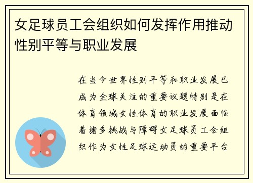 女足球员工会组织如何发挥作用推动性别平等与职业发展