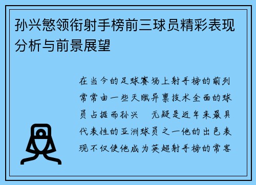 孙兴慜领衔射手榜前三球员精彩表现分析与前景展望