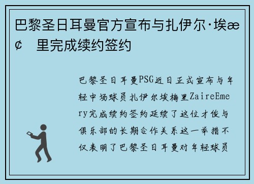 巴黎圣日耳曼官方宣布与扎伊尔·埃梅里完成续约签约