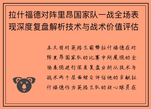 拉什福德对阵里昂国家队一战全场表现深度复盘解析技术与战术价值评估