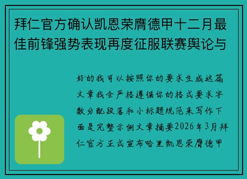 拜仁官方确认凯恩荣膺德甲十二月最佳前锋强势表现再度征服联赛舆论与球迷