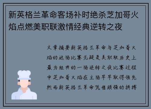 新英格兰革命客场补时绝杀芝加哥火焰点燃美职联激情经典逆转之夜