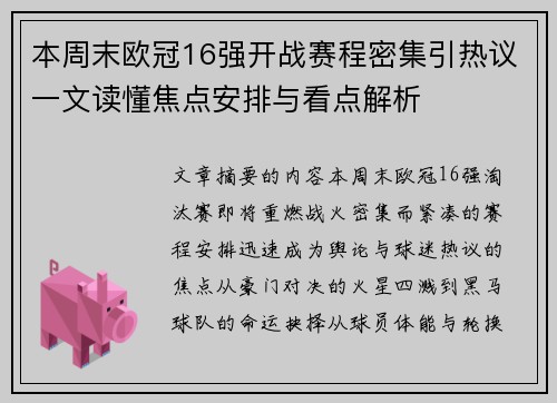 本周末欧冠16强开战赛程密集引热议一文读懂焦点安排与看点解析