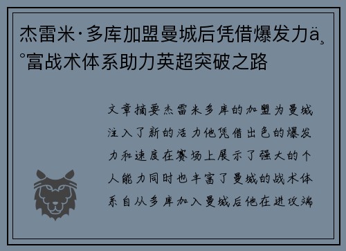 杰雷米·多库加盟曼城后凭借爆发力丰富战术体系助力英超突破之路