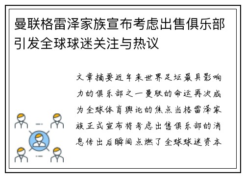 曼联格雷泽家族宣布考虑出售俱乐部引发全球球迷关注与热议