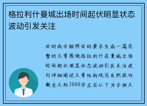格拉利什曼城出场时间起伏明显状态波动引发关注 格拉利什曼城出场时间起伏明显状态波动引发关注