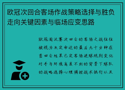 欧冠次回合客场作战策略选择与胜负走向关键因素与临场应变思路