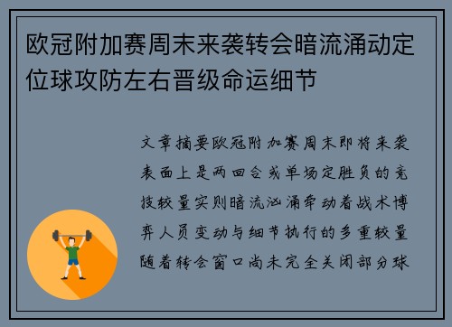 欧冠附加赛周末来袭转会暗流涌动定位球攻防左右晋级命运细节