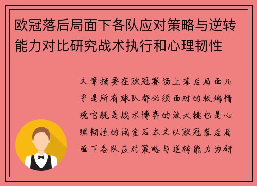 欧冠落后局面下各队应对策略与逆转能力对比研究战术执行和心理韧性