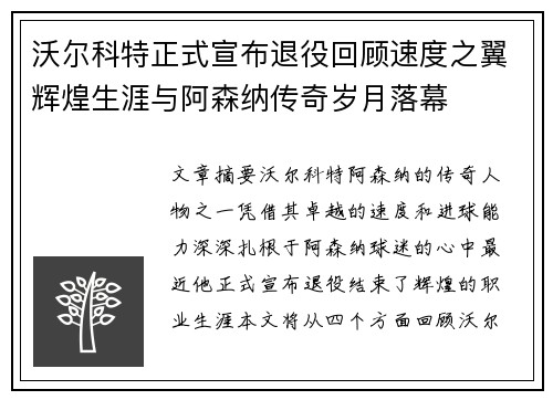 沃尔科特正式宣布退役回顾速度之翼辉煌生涯与阿森纳传奇岁月落幕