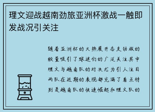 理文迎战越南劲旅亚洲杯激战一触即发战况引关注