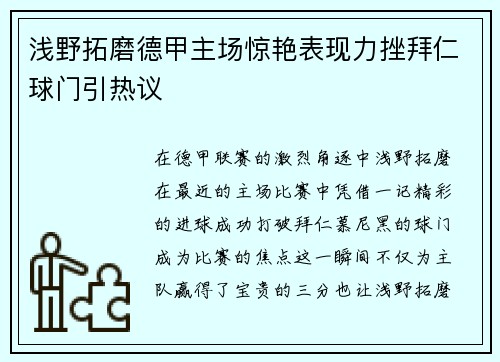 浅野拓磨德甲主场惊艳表现力挫拜仁球门引热议