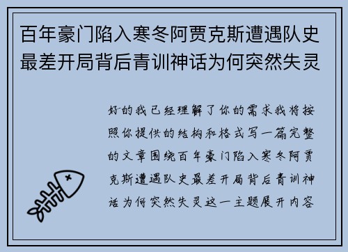 百年豪门陷入寒冬阿贾克斯遭遇队史最差开局背后青训神话为何突然失灵