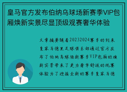 皇马官方发布伯纳乌球场新赛季VIP包厢焕新实景尽显顶级观赛奢华体验