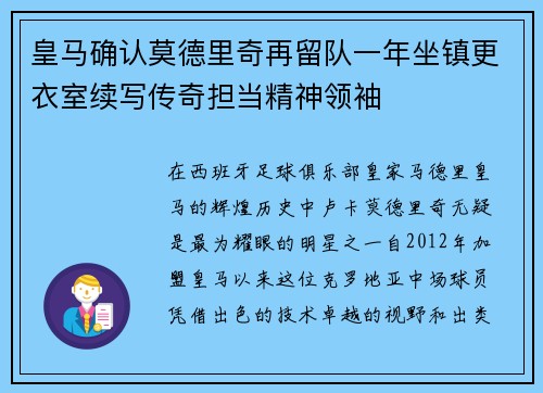 皇马确认莫德里奇再留队一年坐镇更衣室续写传奇担当精神领袖