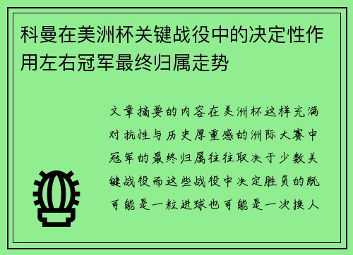 科曼在美洲杯关键战役中的决定性作用左右冠军最终归属走势 科曼在美洲杯关键战役中的决定性作用左右冠军最终归属走势
