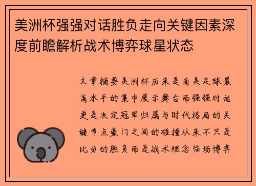 美洲杯强强对话胜负走向关键因素深度前瞻解析战术博弈球星状态 美洲杯强强对话胜负走向关键因素深度前瞻解析战术博弈球星状态