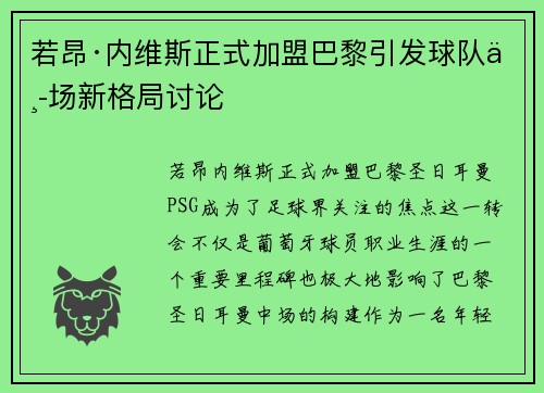 若昂·内维斯正式加盟巴黎引发球队中场新格局讨论